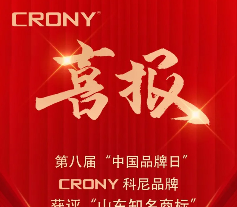 【喜报】CRONY云顶集团品牌荣获山东着名商标！